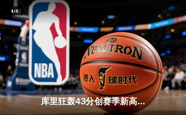 库里狂轰43分创赛季新高 勇士加时险胜绿军延续连胜 - 4