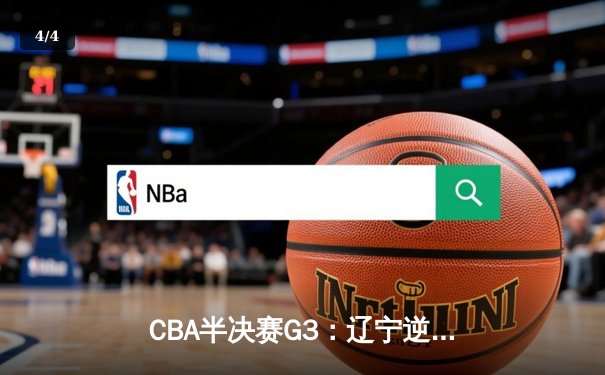 CBA半决赛G3：辽宁逆转广东夺赛点 赵继伟关键三分定乾坤 - 4