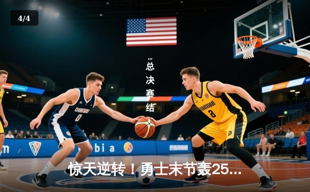 惊天逆转！勇士末节轰25-0攻势 库里41分率队击溃雄鹿 - 4