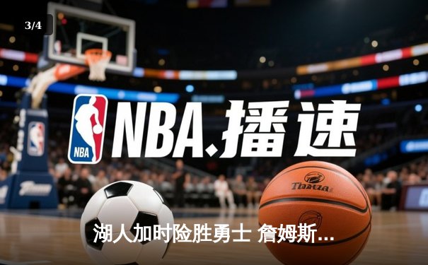 湖人加时险胜勇士 詹姆斯三双库里空砍40分 - 3