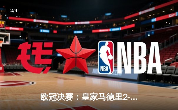 欧冠决赛：皇家马德里2-1力克利物浦，本泽马独中两元创历史 - 2