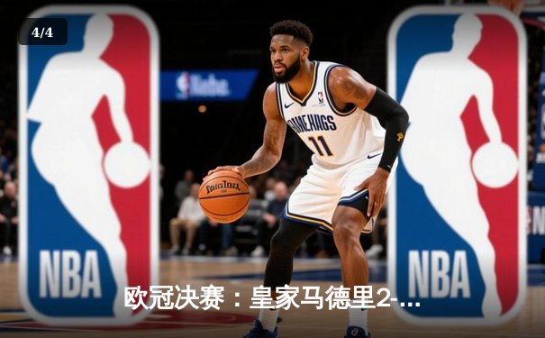欧冠决赛：皇家马德里2-1力克利物浦，本泽马独中两元创历史 - 4
