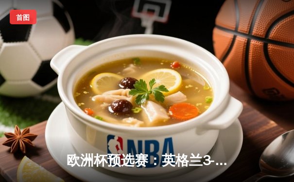 欧洲杯预选赛：英格兰3-1力克意大利，凯恩双响贝林厄姆闪耀全场