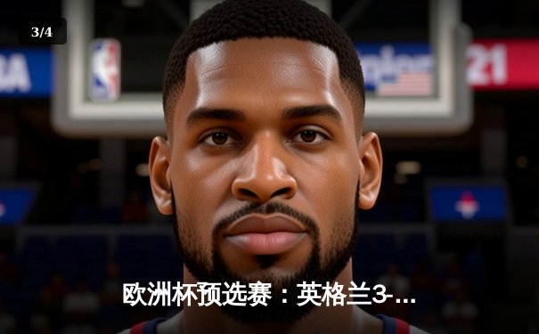 欧洲杯预选赛：英格兰3-1力克意大利，凯恩双响贝林厄姆闪耀全场 - 3