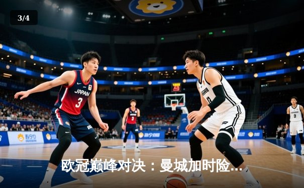 欧冠巅峰对决：曼城加时险胜拜仁晋级四强 - 3