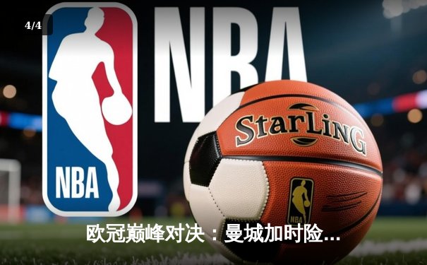 欧冠巅峰对决：曼城加时险胜拜仁晋级四强 - 4