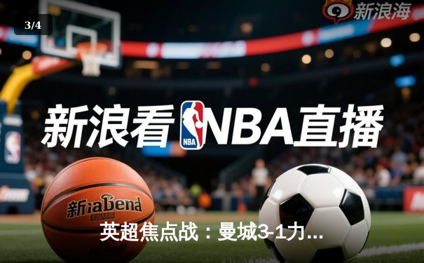 英超焦点战：曼城3-1力克阿森纳，哈兰德梅开二度锁定胜局 - 3