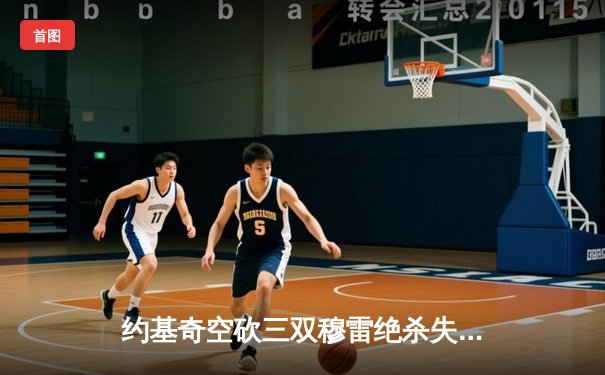 约基奇空砍三双穆雷绝杀失手，掘金加时惜败森林狼总比分2-3落后