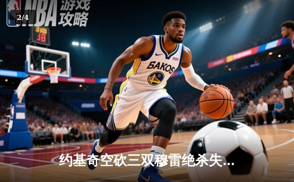 约基奇空砍三双穆雷绝杀失手，掘金加时惜败森林狼总比分2-3落后 - 2