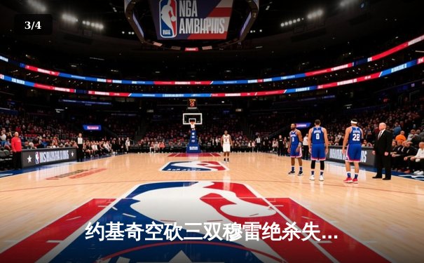 约基奇空砍三双穆雷绝杀失手，掘金加时惜败森林狼总比分2-3落后 - 3
