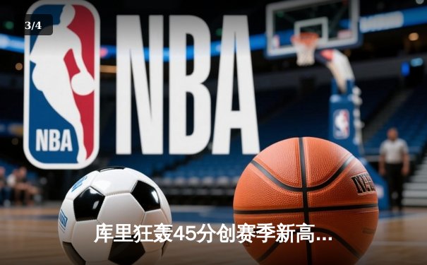 库里狂轰45分创赛季新高，勇士加时险胜凯尔特人重返西部前三 - 3