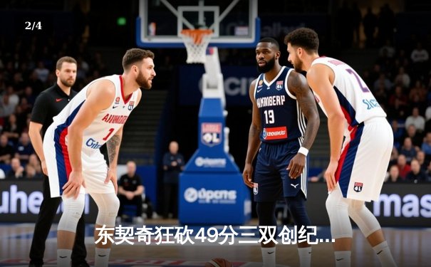 东契奇狂砍49分三双创纪录，独行侠加时险胜篮网迎五连胜 - 2