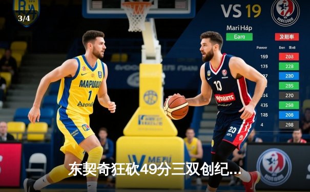 东契奇狂砍49分三双创纪录，独行侠加时险胜篮网迎五连胜 - 3