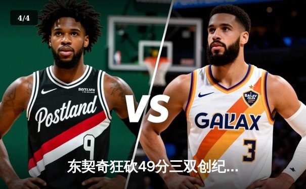 东契奇狂砍49分三双创纪录，独行侠加时险胜篮网迎五连胜 - 4