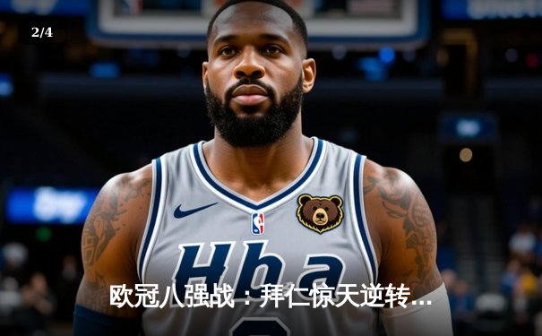 欧冠八强战：拜仁惊天逆转淘汰巴萨，格纳布里双响导演2-1胜利 - 2