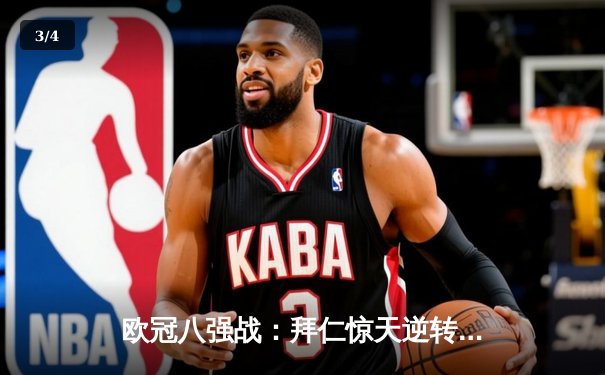 欧冠八强战：拜仁惊天逆转淘汰巴萨，格纳布里双响导演2-1胜利 - 3