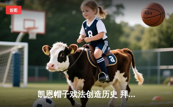 凯恩帽子戏法创造历史 拜仁4-2逆转多特赢下国家德比