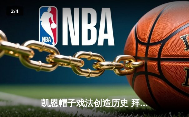 凯恩帽子戏法创造历史 拜仁4-2逆转多特赢下国家德比 - 2