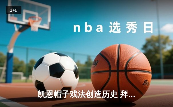 凯恩帽子戏法创造历史 拜仁4-2逆转多特赢下国家德比 - 3