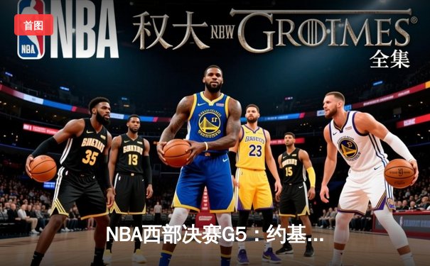 NBA西部决赛G5：约基奇三双难救主 爱德华兹34分率森林狼逆转夺赛点