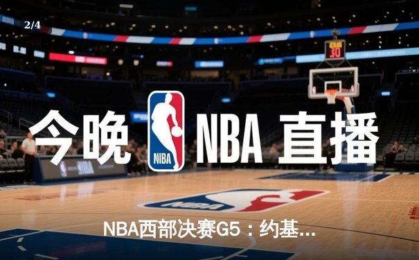 NBA西部决赛G5：约基奇三双难救主 爱德华兹34分率森林狼逆转夺赛点 - 2