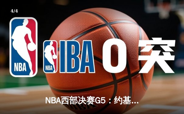 NBA西部决赛G5：约基奇三双难救主 爱德华兹34分率森林狼逆转夺赛点 - 4