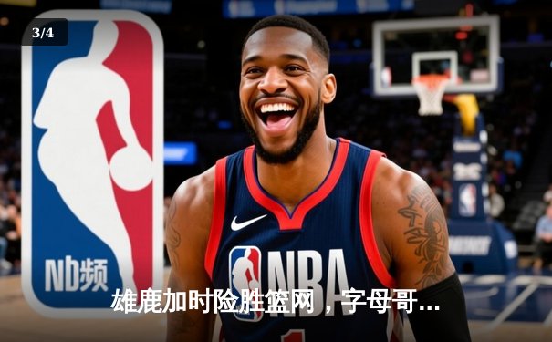 雄鹿加时险胜篮网，字母哥44分力压杜兰特39分巅峰对决 - 3