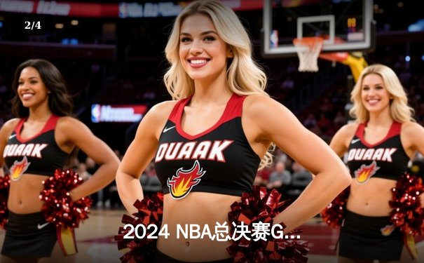 2024 NBA总决赛G7：掘金队加时险胜凯尔特人，约基奇三双创历史 - 2