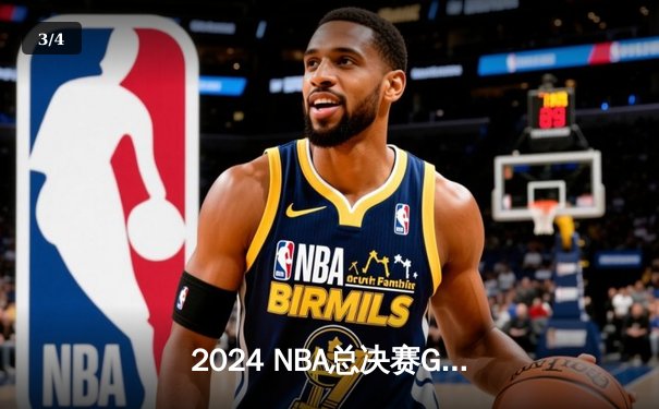 2024 NBA总决赛G7：掘金队加时险胜凯尔特人，约基奇三双创历史 - 3
