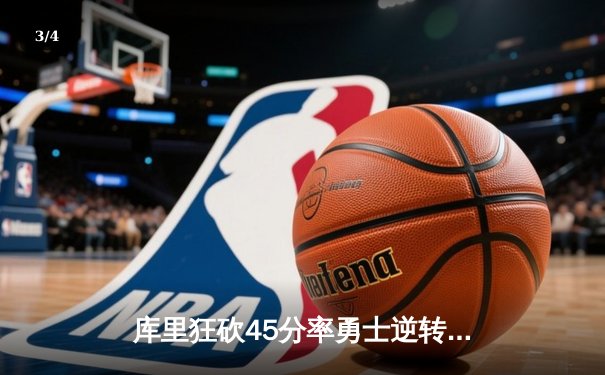 库里狂砍45分率勇士逆转湖人，西部季后赛格局再生变数 - 3