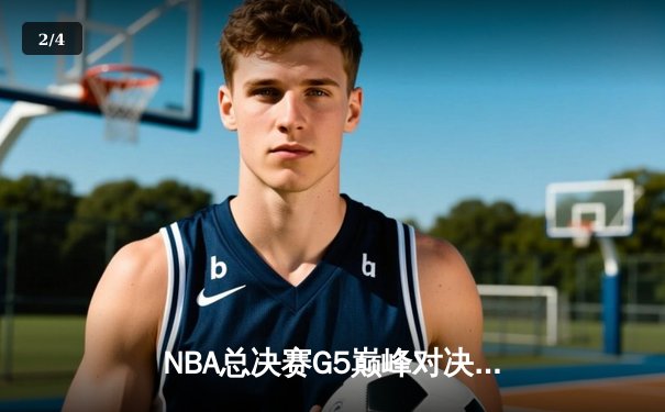 NBA总决赛G5巅峰对决：丹佛掘金力挫迈阿密热火，约基奇全能表现率队夺赛点 - 2