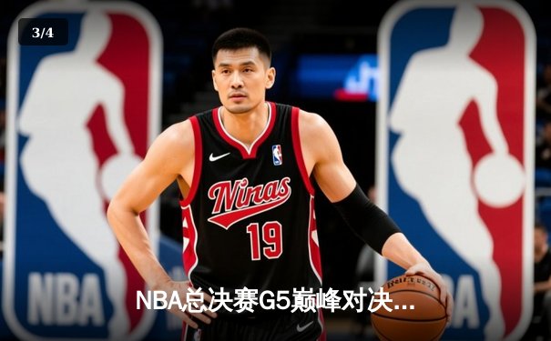 NBA总决赛G5巅峰对决：丹佛掘金力挫迈阿密热火，约基奇全能表现率队夺赛点 - 3
