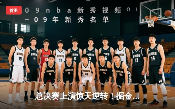 总决赛上演惊天逆转！掘金末节发力4分险胜森林狼，约基奇40+13+7统治攻防