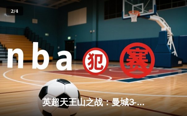 英超天王山之战：曼城3-1逆转阿森纳，哈兰德双响领跑射手榜 - 2