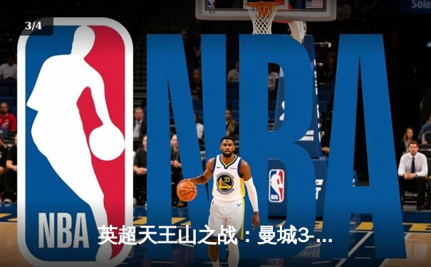 英超天王山之战：曼城3-1逆转阿森纳，哈兰德双响领跑射手榜 - 3