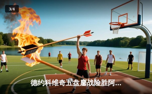 德约科维奇五盘鏖战险胜阿尔卡拉斯 温网卫冕之路惊险启航 - 3