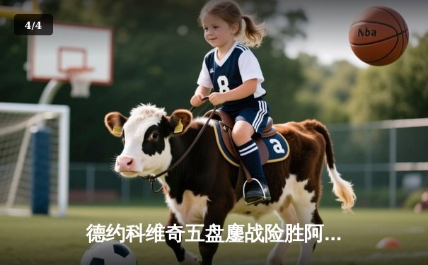 德约科维奇五盘鏖战险胜阿尔卡拉斯 温网卫冕之路惊险启航 - 4