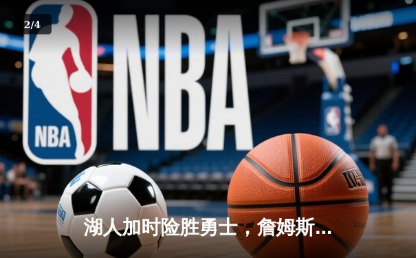 湖人加时险胜勇士，詹姆斯狂砍三双锁定季后赛席位 - 2