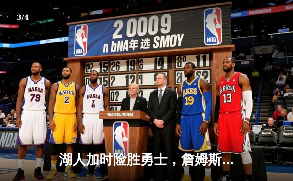 湖人加时险胜勇士，詹姆斯狂砍三双锁定季后赛席位 - 3