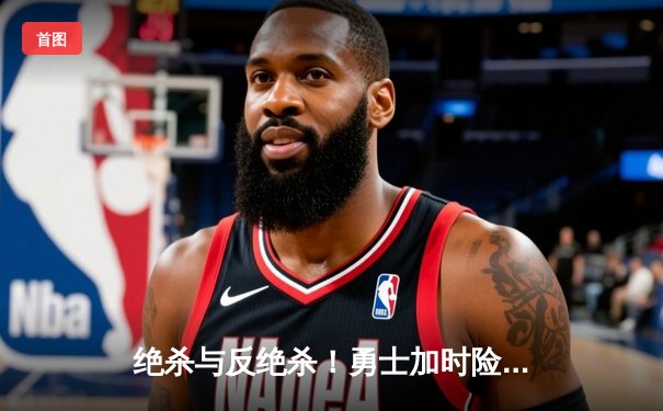 绝杀与反绝杀！勇士加时险胜凯尔特人，库里50分创赛季新高
