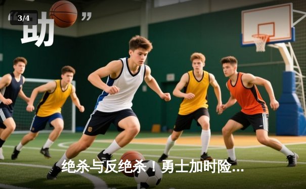 绝杀与反绝杀！勇士加时险胜凯尔特人，库里50分创赛季新高 - 3