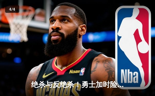 绝杀与反绝杀！勇士加时险胜凯尔特人，库里50分创赛季新高 - 4