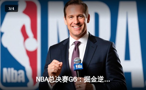 NBA总决赛G6：掘金逆转热火夺队史首冠 约基奇三双加冕FMVP - 3
