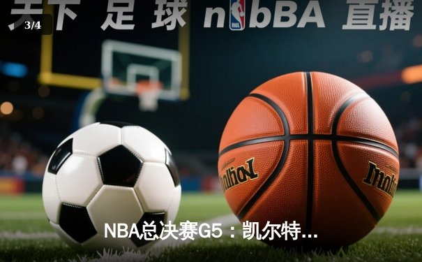 NBA总决赛G5：凯尔特人主场加时险胜勇士，塔图姆砍下44分创生涯新高 - 3