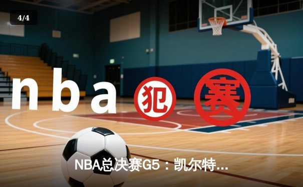 NBA总决赛G5：凯尔特人主场加时险胜勇士，塔图姆砍下44分创生涯新高 - 4