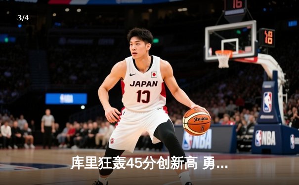 库里狂轰45分创新高 勇士加时险胜凯尔特人卫冕冠军 - 3