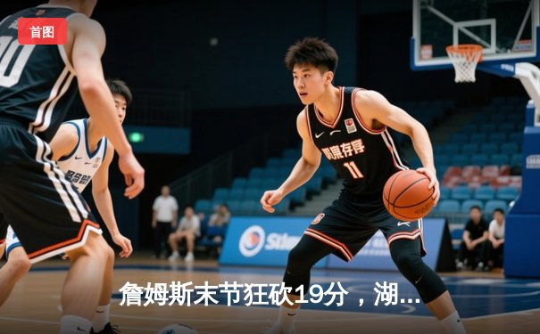 詹姆斯末节狂砍19分，湖人加时险胜凯尔特人重返西部前八