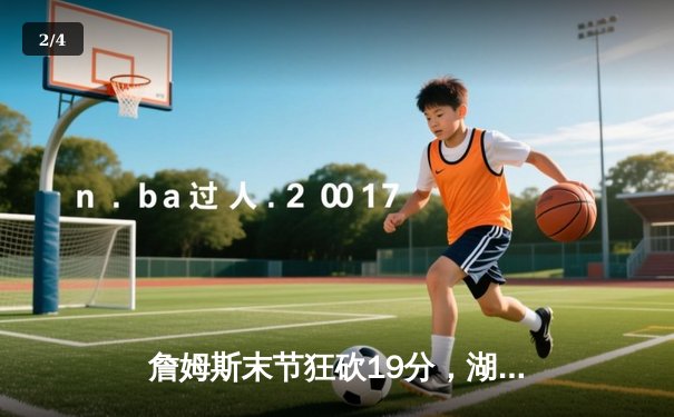 詹姆斯末节狂砍19分，湖人加时险胜凯尔特人重返西部前八 - 2