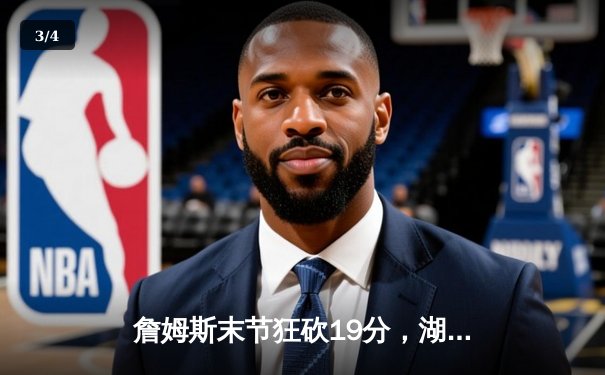 詹姆斯末节狂砍19分，湖人加时险胜凯尔特人重返西部前八 - 3