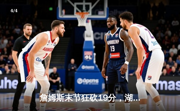 詹姆斯末节狂砍19分，湖人加时险胜凯尔特人重返西部前八 - 4